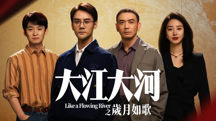 大江大河之歲月如歌 線上看