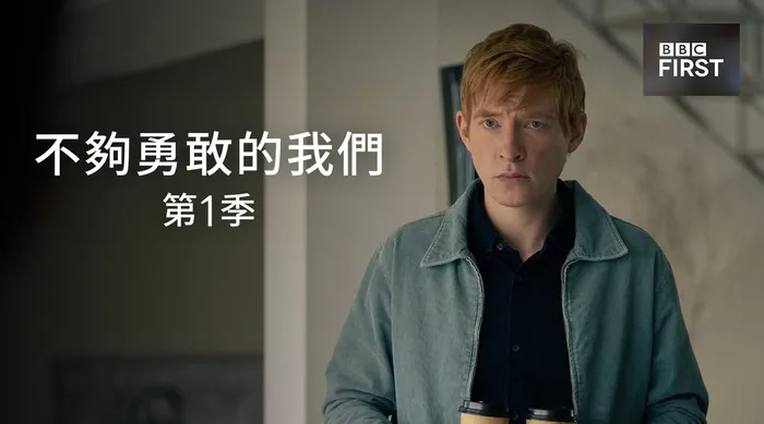 不夠勇敢的我們 第1季 線上看