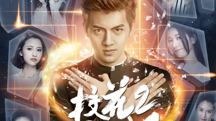 校花的貼身高手2 線上看