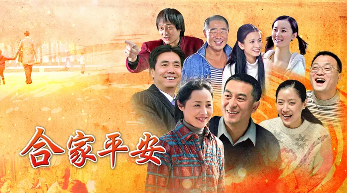 合家平安 線上看