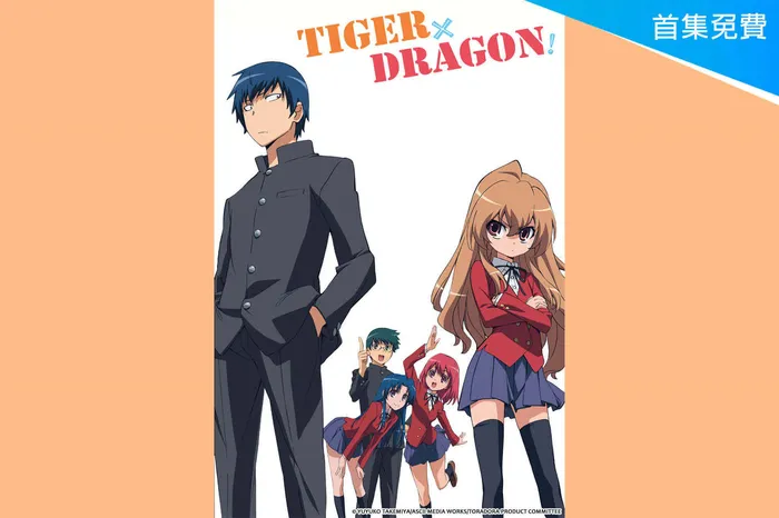 TIGER×DRAGON！ 線上看