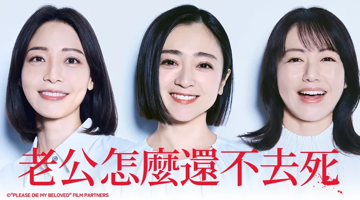 老公怎麼還不去死 線上看