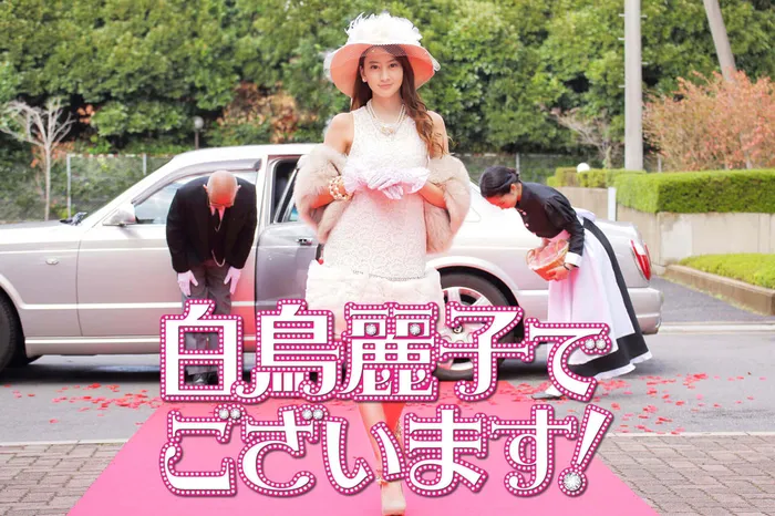 白鳥麗子 線上看