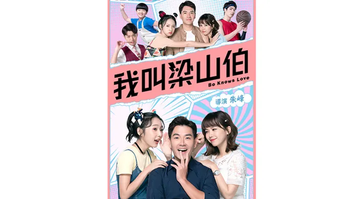 我叫梁山伯 線上看