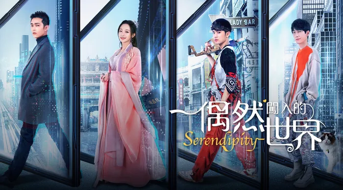 偶然闖入的世界 線上看
