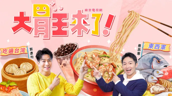 大胃王來了 第一季 線上看