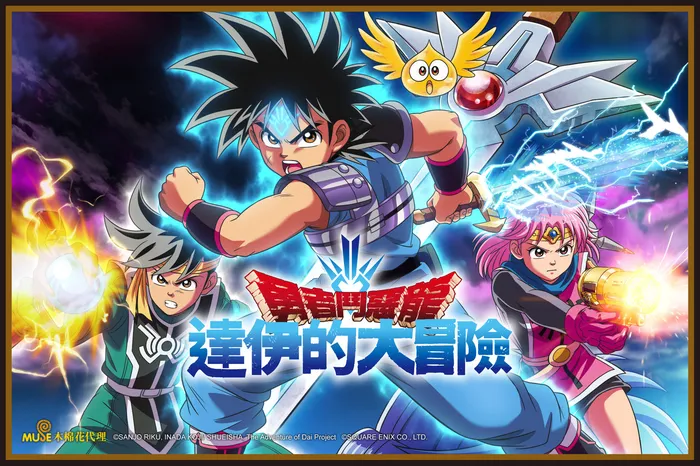 勇者鬥惡龍 達伊的大冒險 線上看