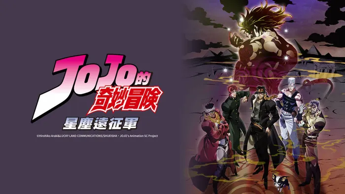 JOJO的奇妙冒險 第二季-星塵遠征軍 線上看