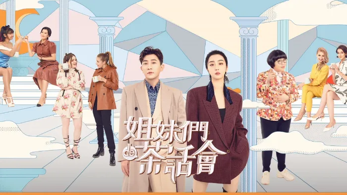 姐妹們的茶話會 線上看