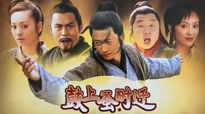 鼓上蚤時遷 線上看