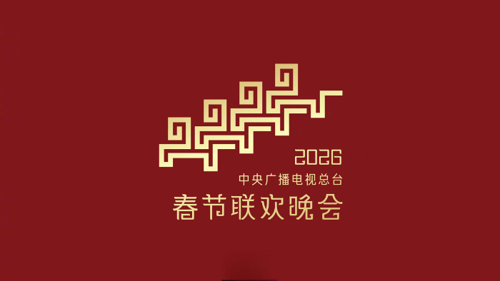 2026中央廣播電視總檯春節聯歡晚會 線上看