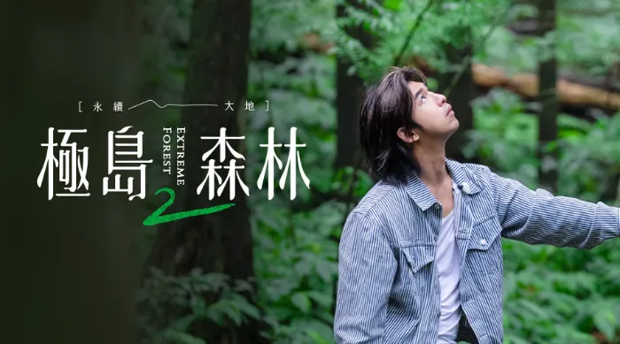 極島森林2 線上看