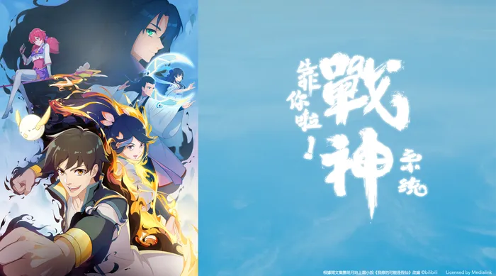 靠你啦! 戰神系統 線上看
