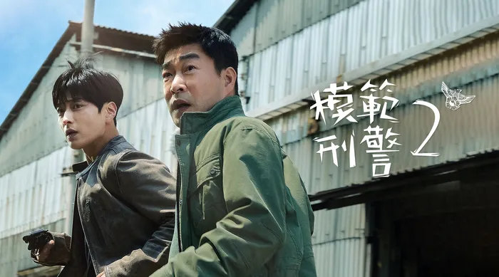 模範刑警 第二季 線上看