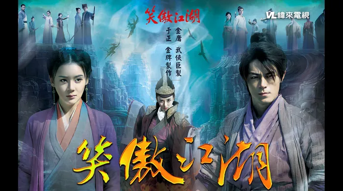 笑傲江湖 線上看