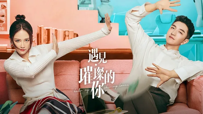 遇見璀璨的你 線上看