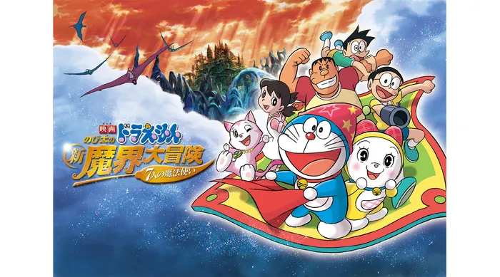 電影哆啦A夢:大雄的新魔界大冒險~7人魔法使 線上看