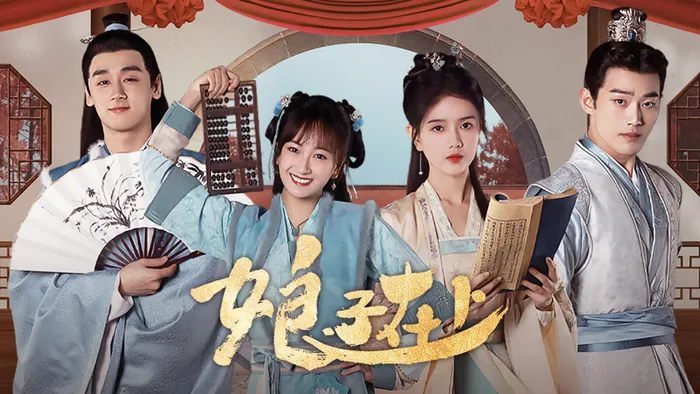 娘子在上 線上看