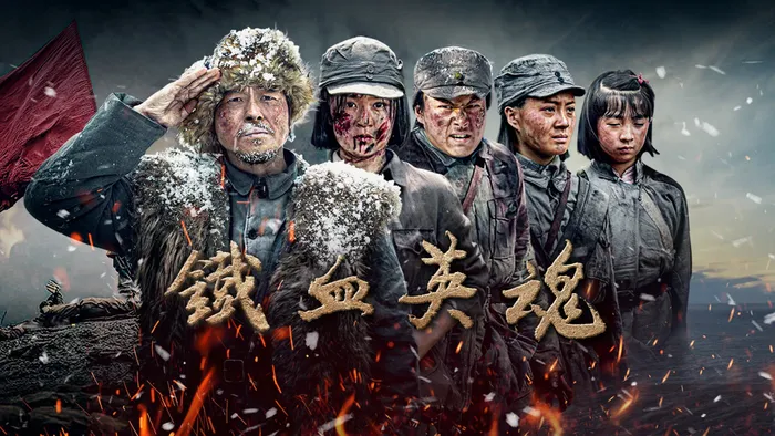 鐵血英魂 線上看