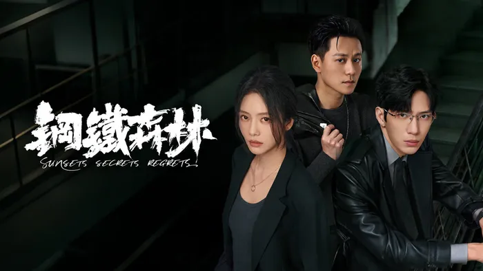 鋼鐵森林 線上看