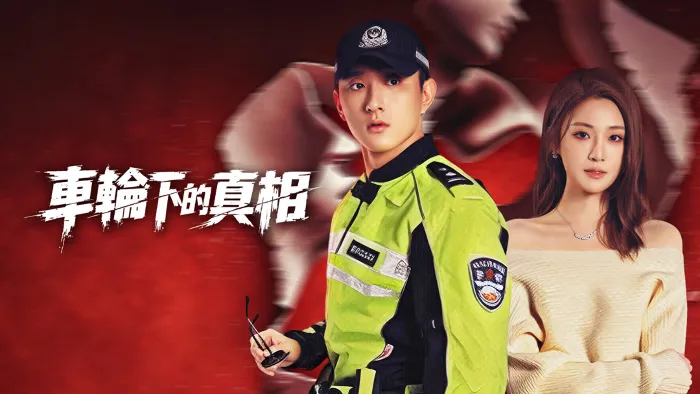 車輪下的真相 線上看