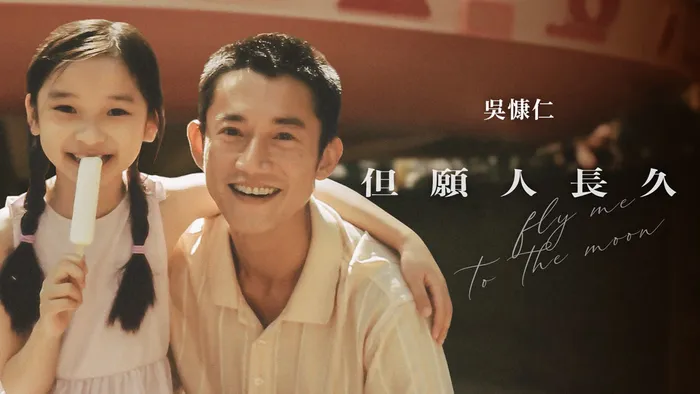 但願人長久 線上看