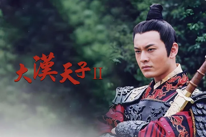 大漢天子II 線上看