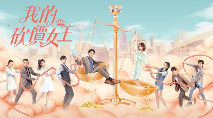 我的砍價女王 線上看