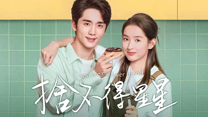 捨不得星星 線上看