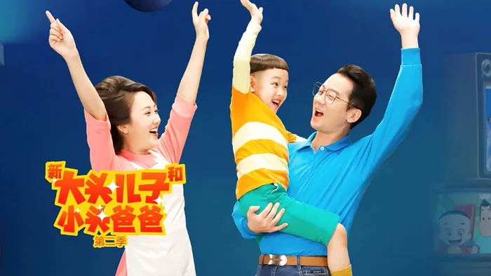 新大頭兒子和小頭爸爸第二季 線上看