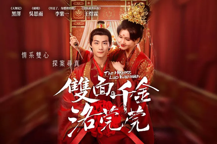 雙面千金洛莞莞 線上看