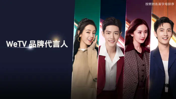 WeTV品牌代言人 線上看