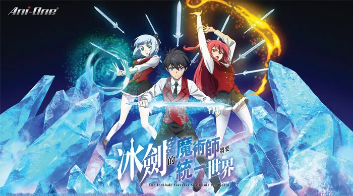 冰劍的魔術師將要統一世界 線上看