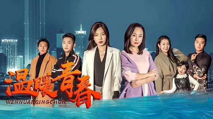 溫暖青春 線上看