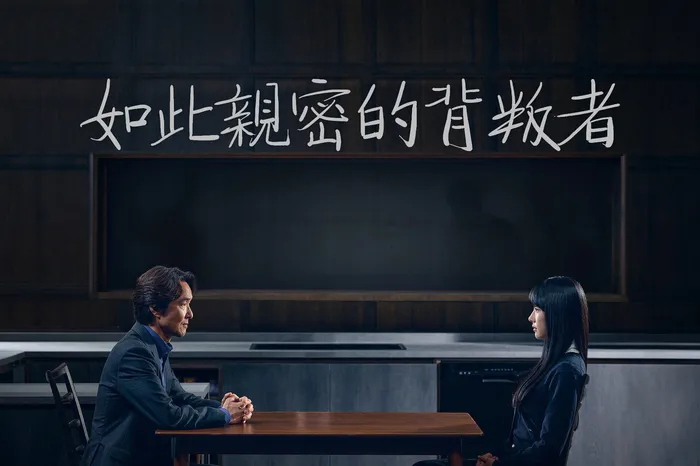 如此親密的背叛者 線上看