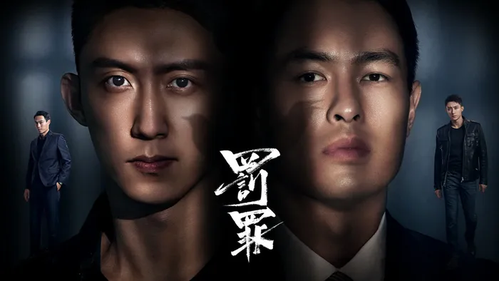 罰罪 線上看