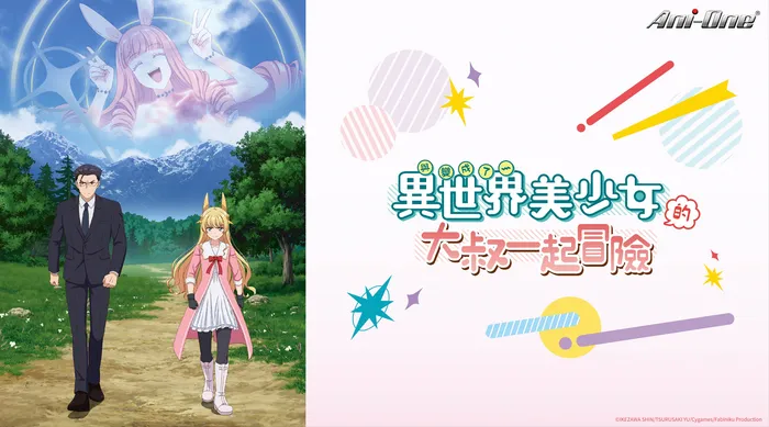 與變成了異世界美少女的大叔一起冒險 線上看