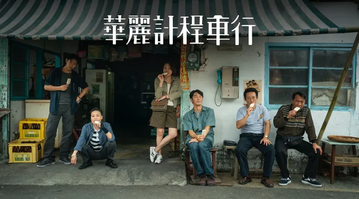 華麗計程車行 線上看