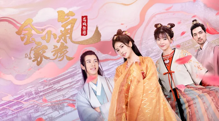 金小氣家族:花城熱戀 線上看