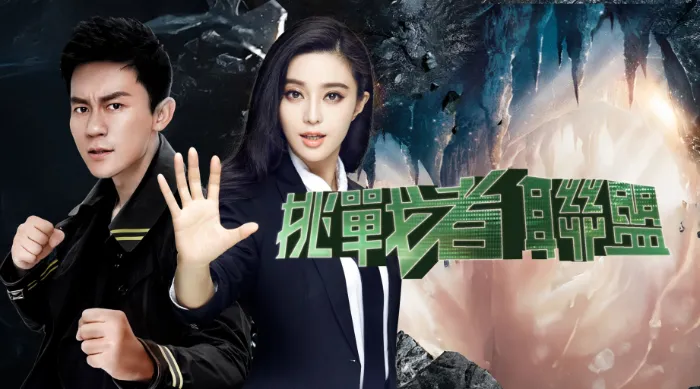挑戰者聯盟 第二季 線上看