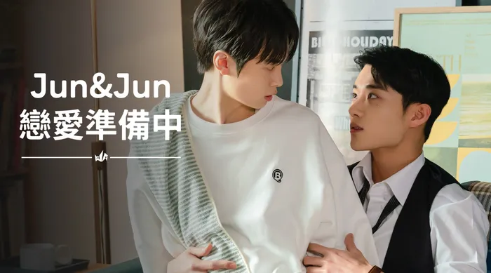 Jun & Jun 戀愛準備中 線上看