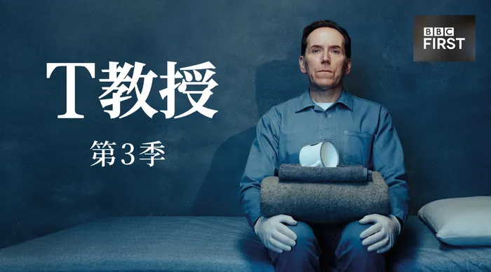 T教授 第3季 線上看