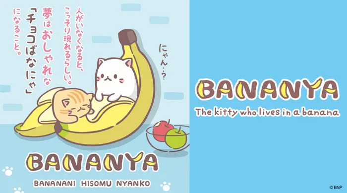 香蕉喵 Bananya 線上看