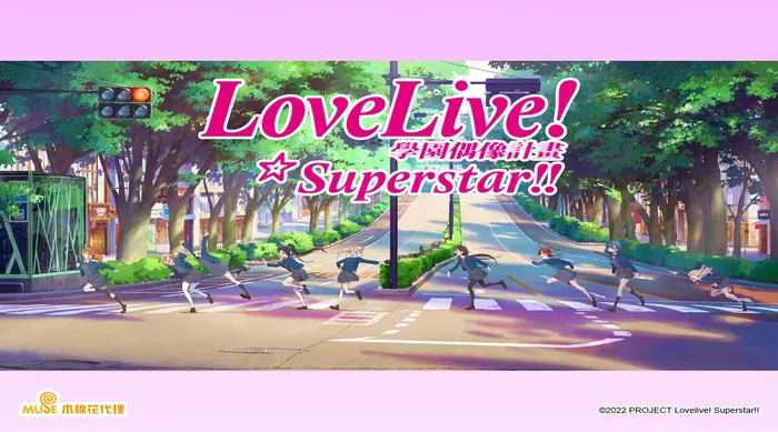 Love Live! Superstar!! 第二季 線上看