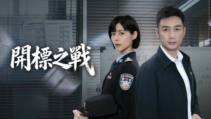 開標之戰 線上看
