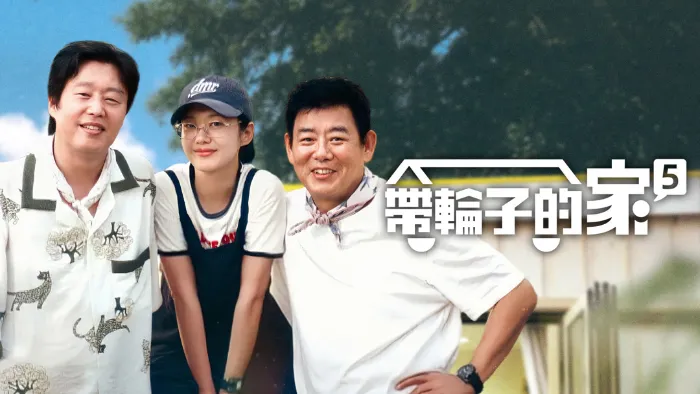 帶輪子的家5 線上看