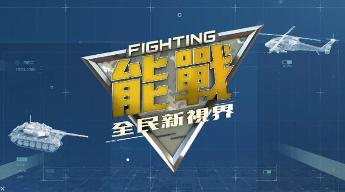 能戰！全民新視界 線上看