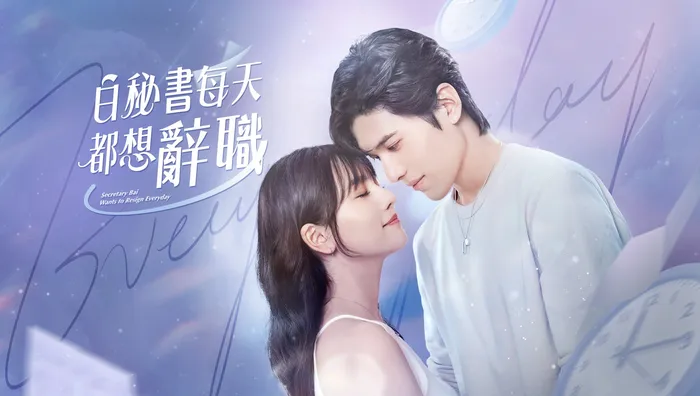 白秘書每天都想辭職 線上看
