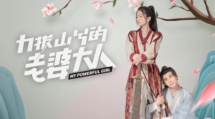 力拔山兮的老婆大人 線上看