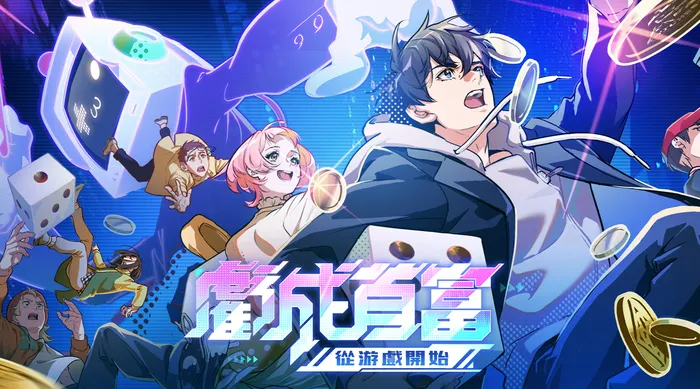虧成首富從遊戲開始 線上看